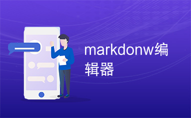 markdonw编辑器