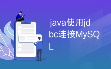 java使用jdbc连接MySQL