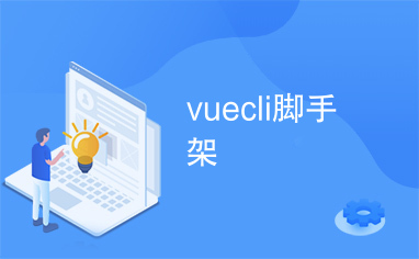 vuecli脚手架