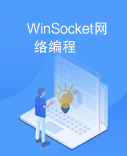 WinSocket网络编程
