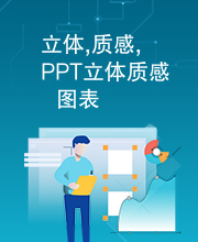 立体,质感,PPT立体质感图表