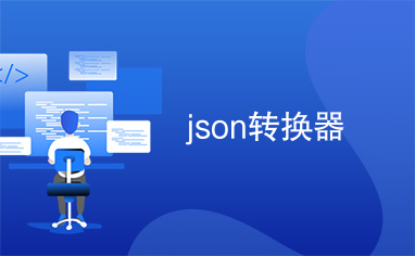 json转换器