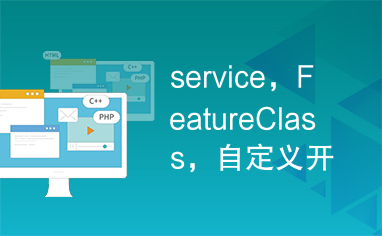 service，FeatureClass，自定义开发GP