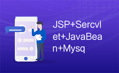 JSP+Sercvlet+JavaBean+Mysq