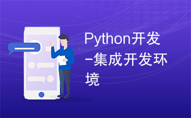 Python开发-集成开发环境