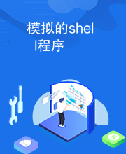 模拟的shell程序