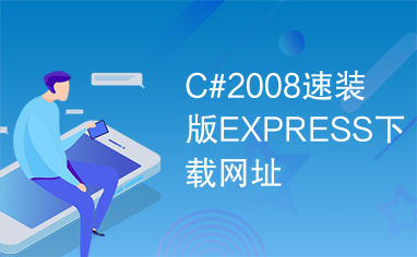C#2008速装版EXPRESS下载网址