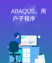 ABAQUS、用户子程序