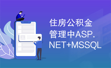 住房公积金管理中ASP.NET+MSSQL