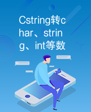 Cstring转char、string、int等数据类型的方法