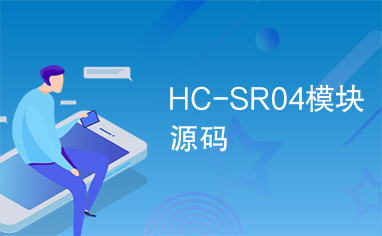 HC-SR04模块源码