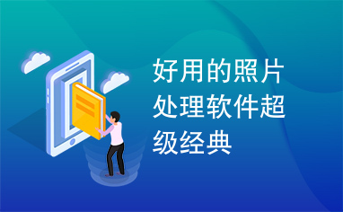 好用的照片处理软件超级经典