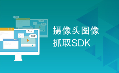 摄像头图像抓取SDK