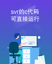 svr的c代码可直接运行