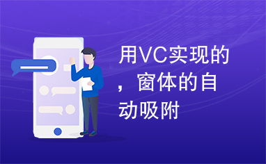 用VC实现的，窗体的自动吸附