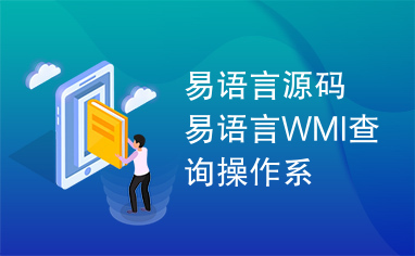 易语言源码易语言WMI查询操作系