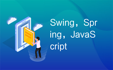 Swing，Spring，JavaScript