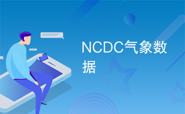 NCDC气象数据