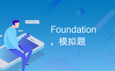 Foundation，模拟题