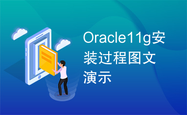 Oracle11g安装过程图文演示