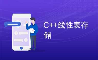 C++线性表存储