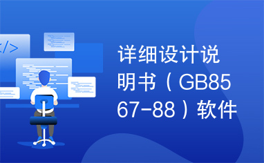 详细设计说明书（GB8567-88）软件文档