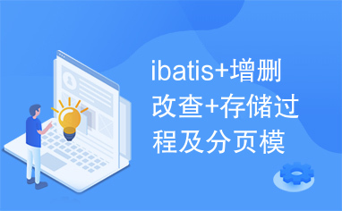 ibatis+增删改查+存储过程及分页模拟