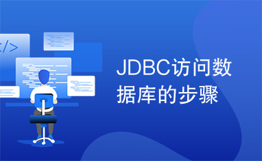 JDBC访问数据库的步骤