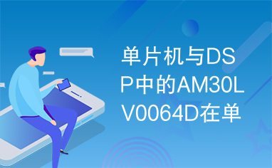 单片机与DSP中的AM30LV0064D在单片机系统中的典型应用