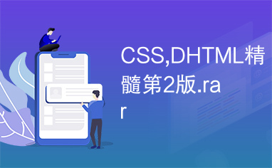 CSS,DHTML精髓第2版.rar