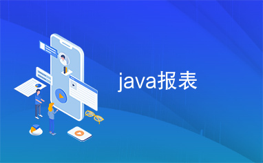 java报表