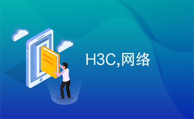 H3C,网络