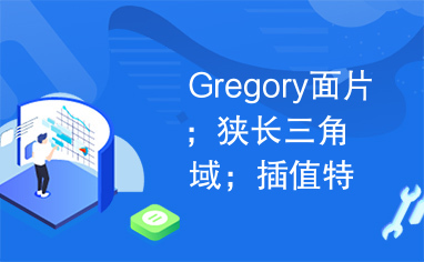 Gregory面片；狭长三角域；插值特性