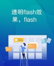 透明flash效果，flash