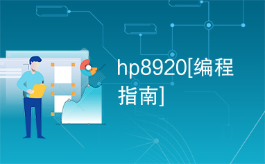 hp8920[编程指南]