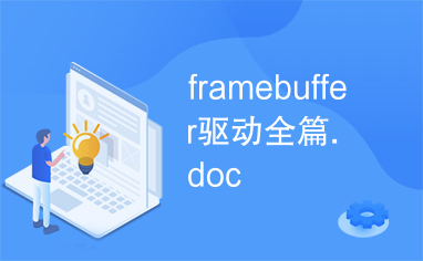framebuffer驱动全篇.doc