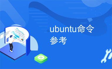 ubuntu命令参考