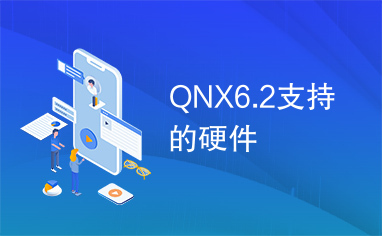 QNX6.2支持的硬件