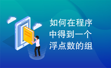 如何在程序中得到一个浮点数的组成数