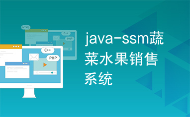 java-ssm蔬菜水果销售系统