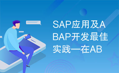 SAP应用及ABAP开发最佳实践—在ABAP程序中调用Web