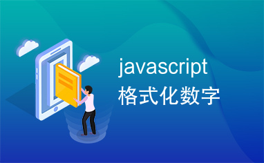 javascript格式化数字