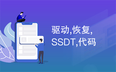 驱动,恢复,SSDT,代码