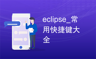 eclipse_常用快捷键大全