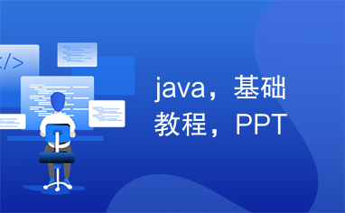 java，基础教程，PPT