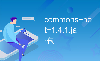commons-net-1.4.1.jar包