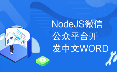 NodeJS微信公众平台开发中文WORD版