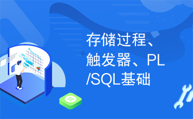 存储过程、触发器、PL/SQL基础