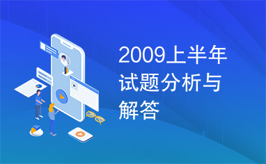 2009上半年试题分析与解答