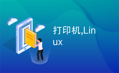 打印机,Linux